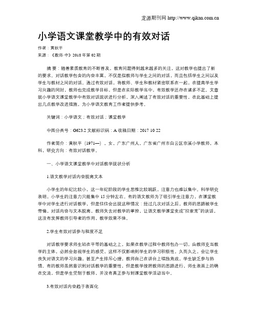 小学语文课堂教学中的有效对话