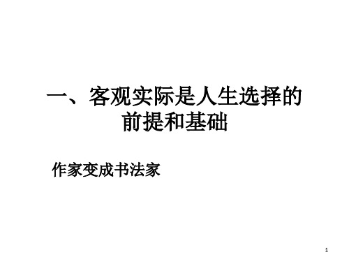 客观实际是人生选择的前提和基础(课堂PPT)