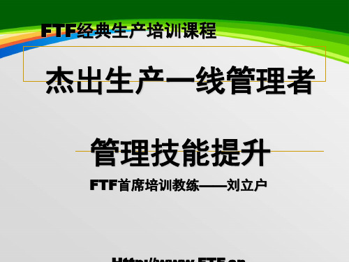 杰出生产一线管理者管理技能提升课件(PPT 110页)