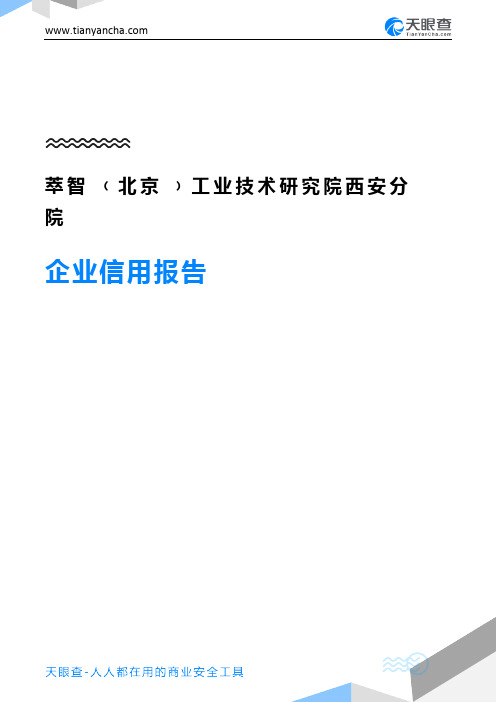 萃智﹙北京﹚工业技术研究院西安分院企业信用报告-天眼查