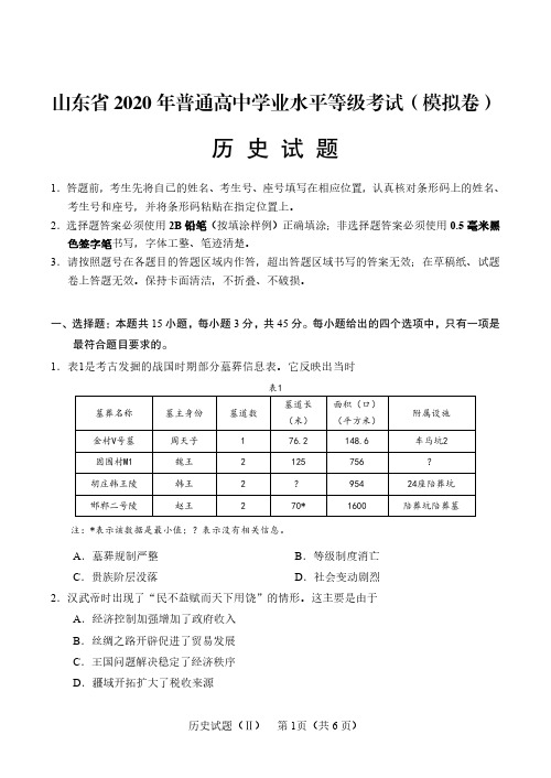 山东省2020年普通高中学业水平等级考试(模拟卷)历史试卷(附答案解析)