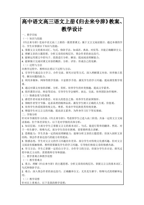 高中语文高三语文上册《归去来兮辞》教案、教学设计