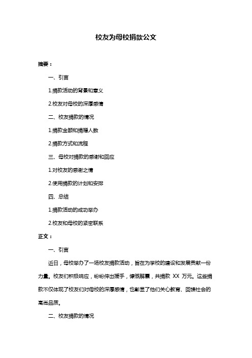 校友为母校捐款公文