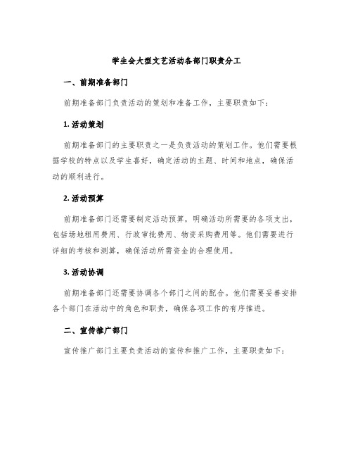 学生会大型文艺活动各部门职责分工