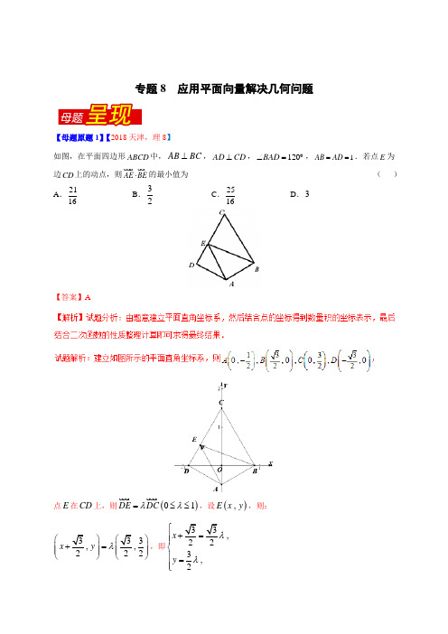 专题8 应用平面向量解决几何问题-2018年高考数学(理)母题题源系列(天津专版)(解析版)