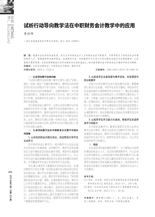 试析行动导向教学法在中职财务会计教学中的应用