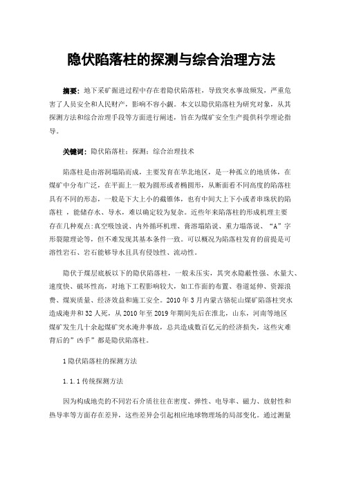 隐伏陷落柱的探测与综合治理方法