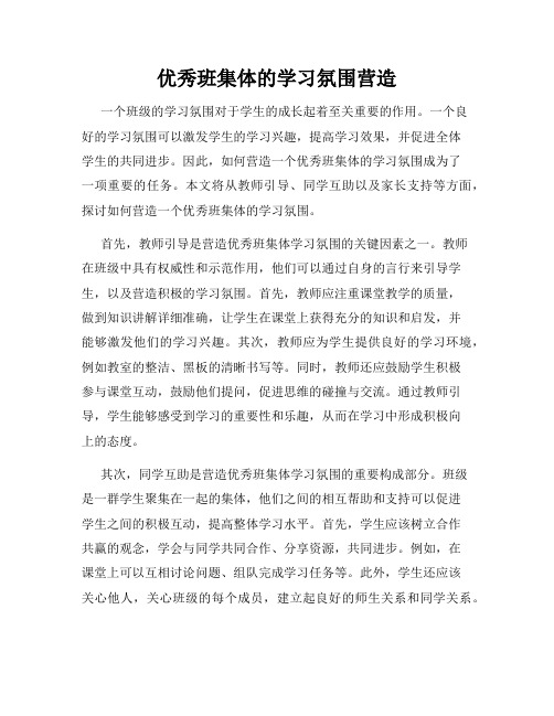 优秀班集体的学习氛围营造