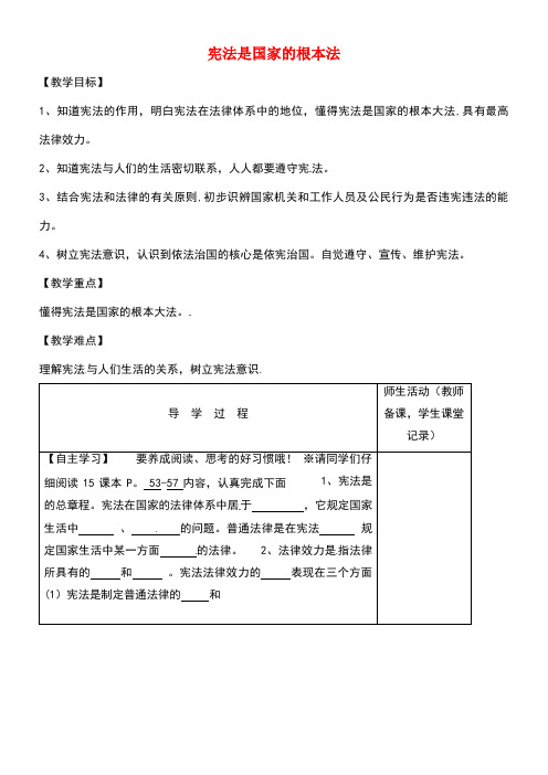 江苏省淮安市八年级政治下册第五单元与法同行第15课神圣的宪法第1框《宪法是国家的根本法》教学案苏教版