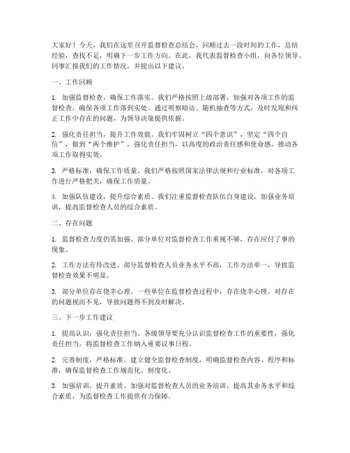 监督检查总结会发言稿范文