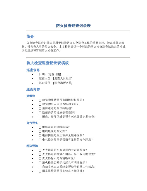 防火检查巡查记录表