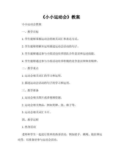 《小小运动会》教案