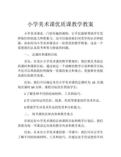 小学美术课优质课教学教案