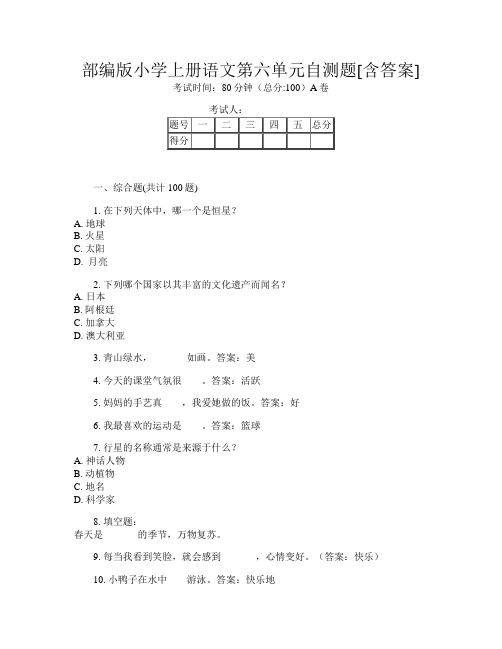 部编版小学上册E卷语文第六单元自测题[含答案]