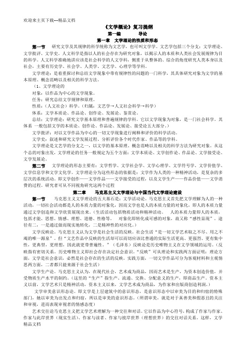 最新《文学概论》复习提纲(全)