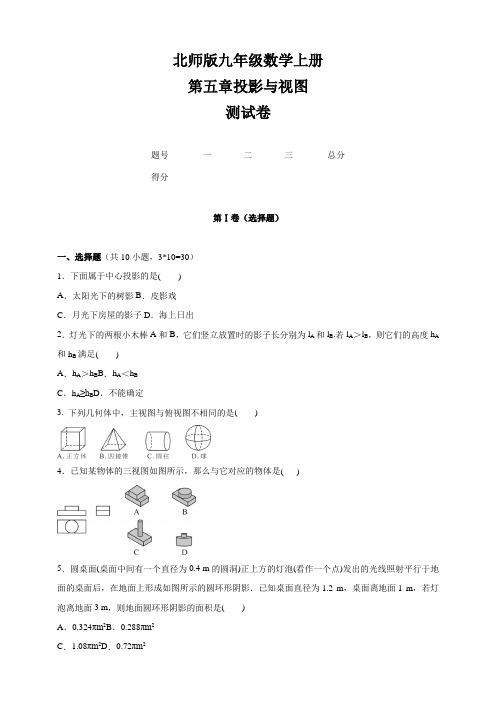 北师大版2020-2021学年九年级数学上册第5章  投影与视图 单元检测卷(含答案)