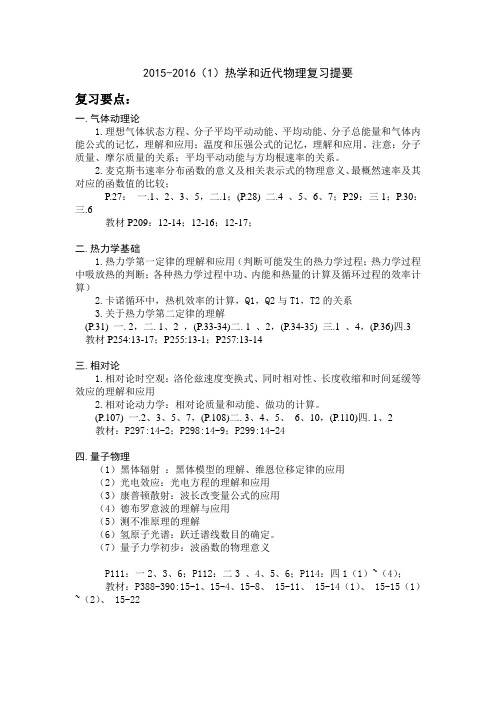 上海工程技术大学学生用2015-2016(1)热学和近代物理复习提要 (学生)