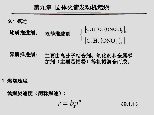 第九章 固体火箭发动机燃烧