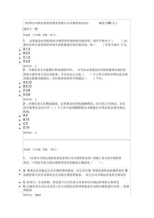 《证券公司和证券投资基金管理公司合规管理办法》解读(100分)