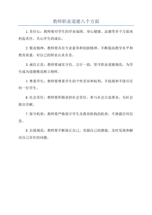 教师职业道德八个方面