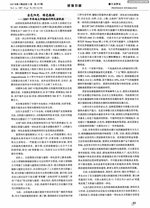 金色阳光 绿色能源——2007年济南太阳能热利用大会纪要