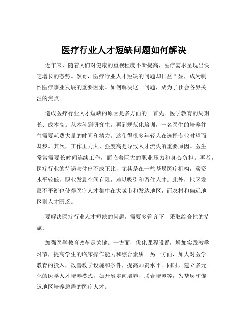 医疗行业人才短缺问题如何解决