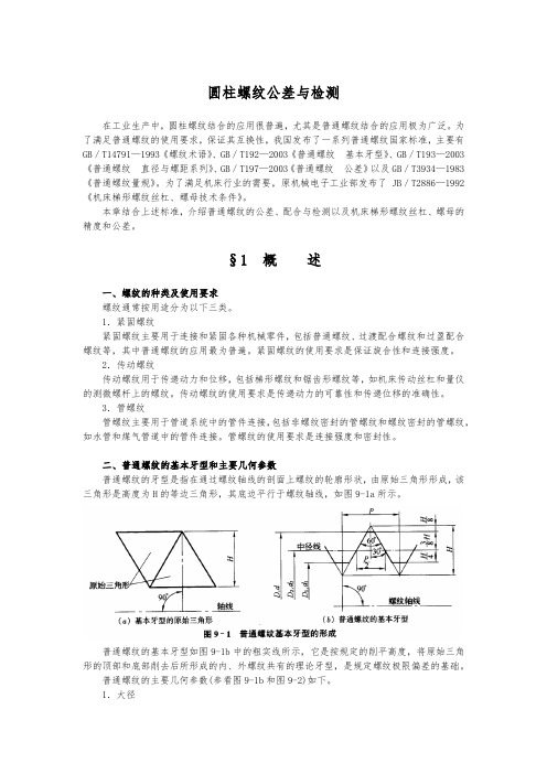 圆柱螺纹公差与检测