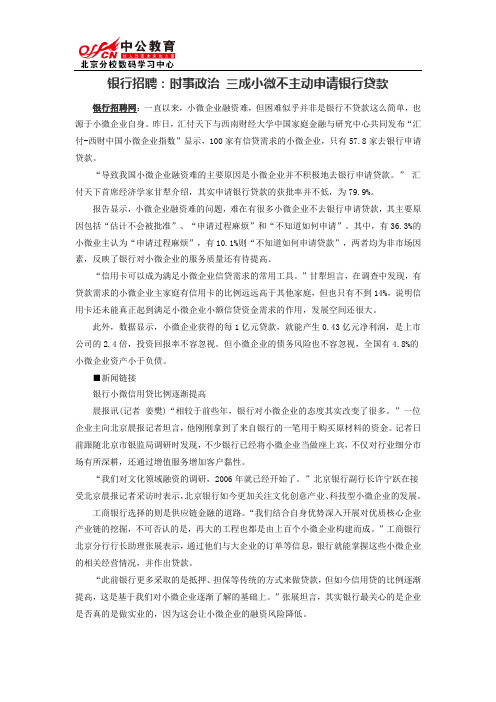 银行招聘:时事政治 三成小微不主动申请银行贷款