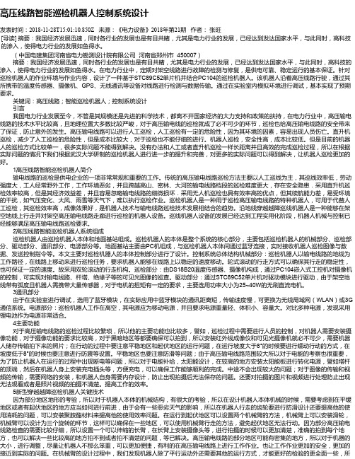 高压线路智能巡检机器人控制系统设计