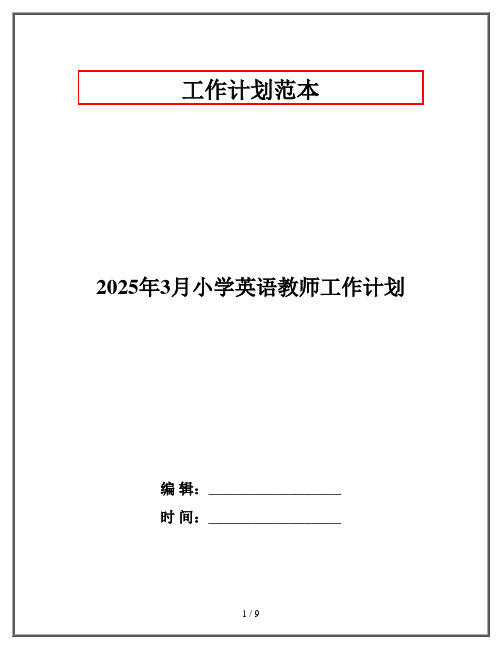 2025年3月小学英语教师工作计划