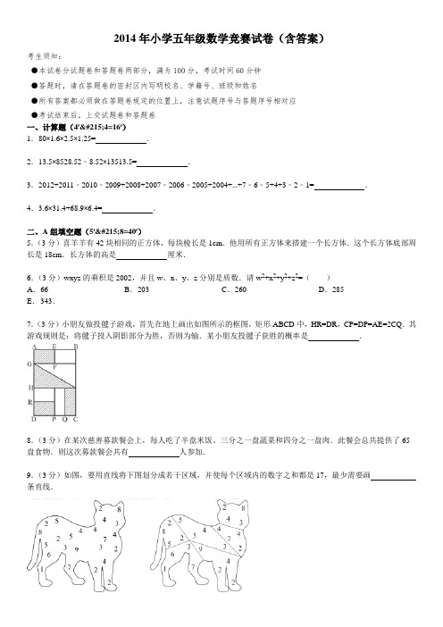 2014年小学五年级数学竞赛试卷(含答案)