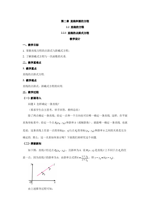 2022-2023学年高二数学人教A版(2019)选择性必修第一册教案：2.2.1直线的点斜式方程