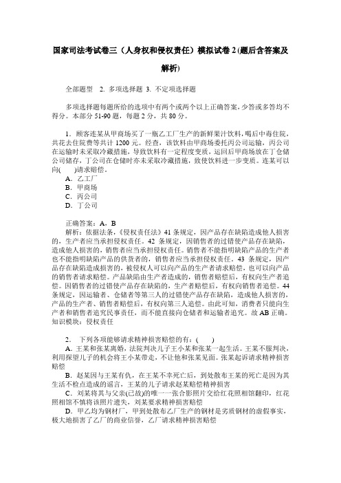 国家司法考试卷三(人身权和侵权责任)模拟试卷2(题后含答案及解析)