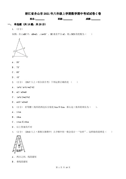 浙江省舟山市2021年八年级上学期数学期中考试试卷C卷