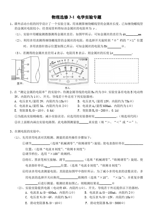 物理选修31电学实验专题(含标准答案)