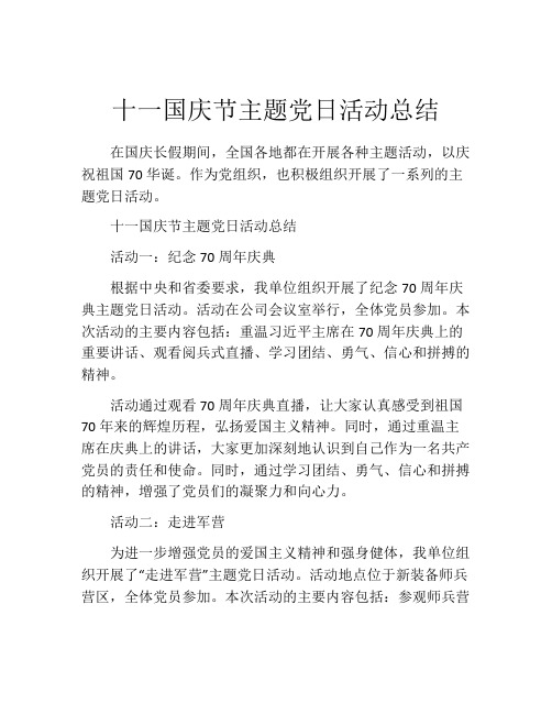 十一国庆节主题党日活动总结