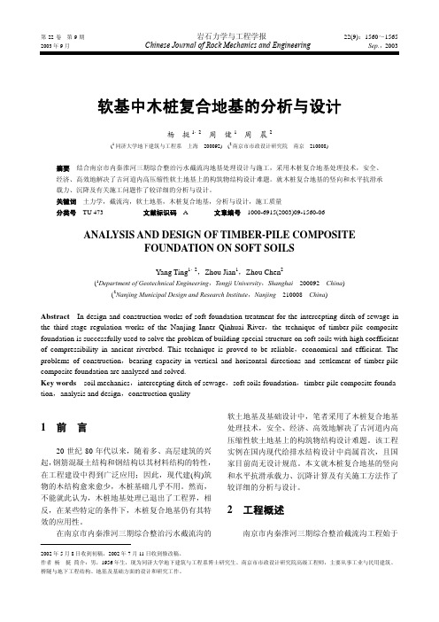 软基中木桩复合地基的分析与设计