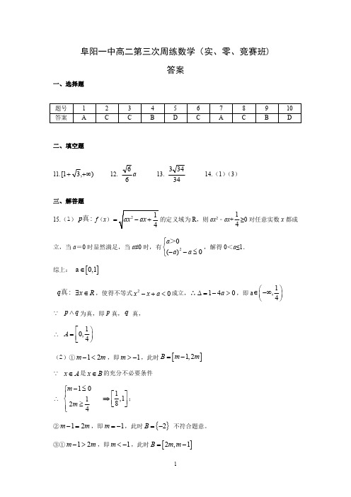 安徽省阜阳市第一中学2019-2020学年高二数学上学期第3次周练试题 理(实验班,PDF)答案9x30