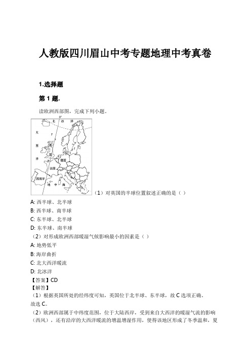 人教版四川眉山中考专题地理中考真卷试卷及解析