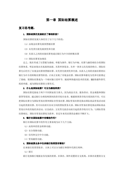 西财《国际结算》(邵红岭)教学资料包 课后习题答案 第一章