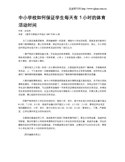 中小学校如何保证学生每天有1小时的体育活动时间