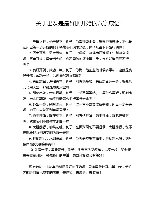 关于出发是最好的开始的八字成语