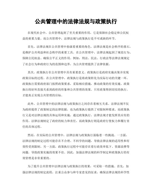 公共管理中的法律法规与政策执行
