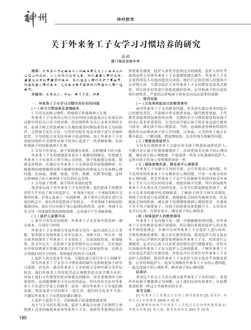 关于外来务工子女学习习惯培养的研究