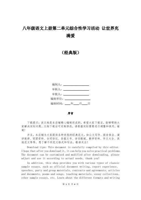 八年级语文上册第二单元综合性学习活动 让世界充满爱