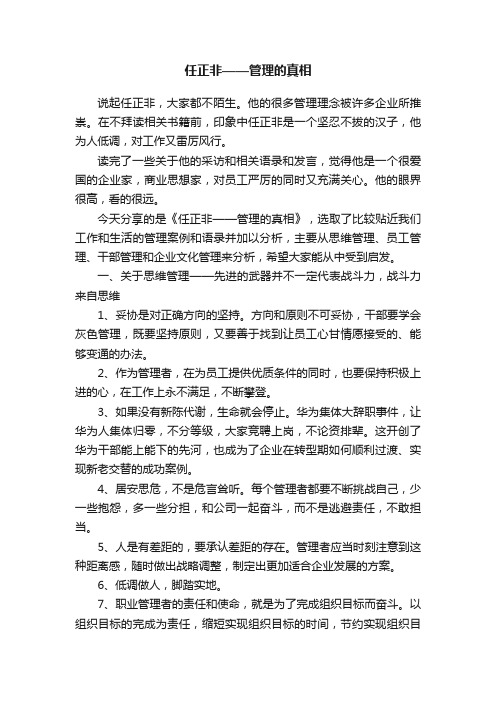 任正非——管理的真相