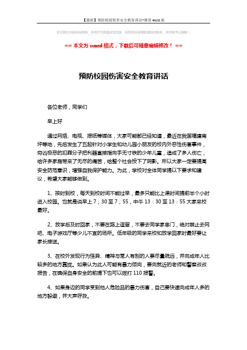 【最新】预防校园伤害安全教育讲话-推荐word版 (2页)