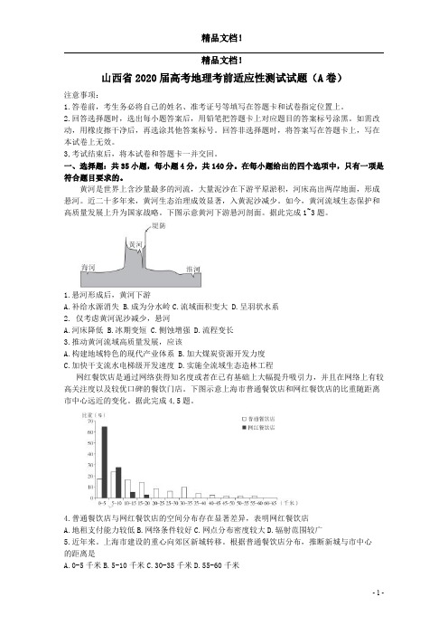 山西省2020届高考地理考前适应性测试试题(A卷)