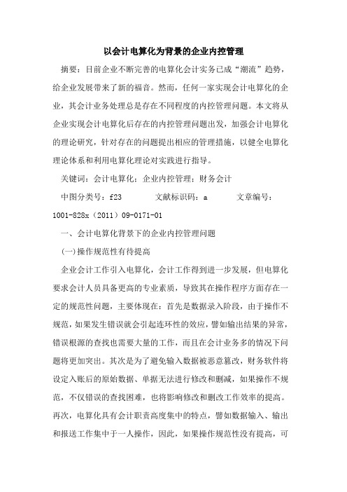 以会计电算化为背景的企业内控管理
