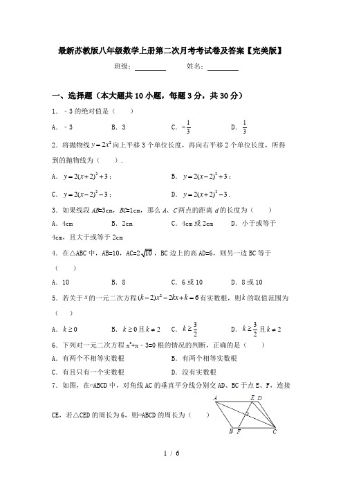 最新苏教版八年级数学上册第二次月考考试卷及答案【完美版】